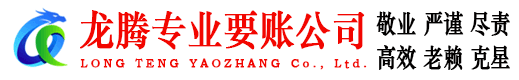 平阳龙腾清债公司
